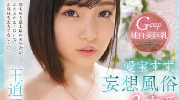 SSIS-577 妄想風俗3本番-愛宝すず